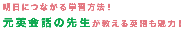 明日につながる学習方法！ 元英会話の先生が教える英語も魅力！