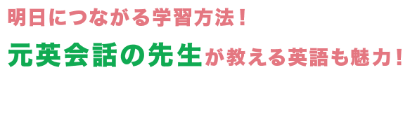 明日につながる学習方法！ 元英会話の先生が教える英語も魅力！